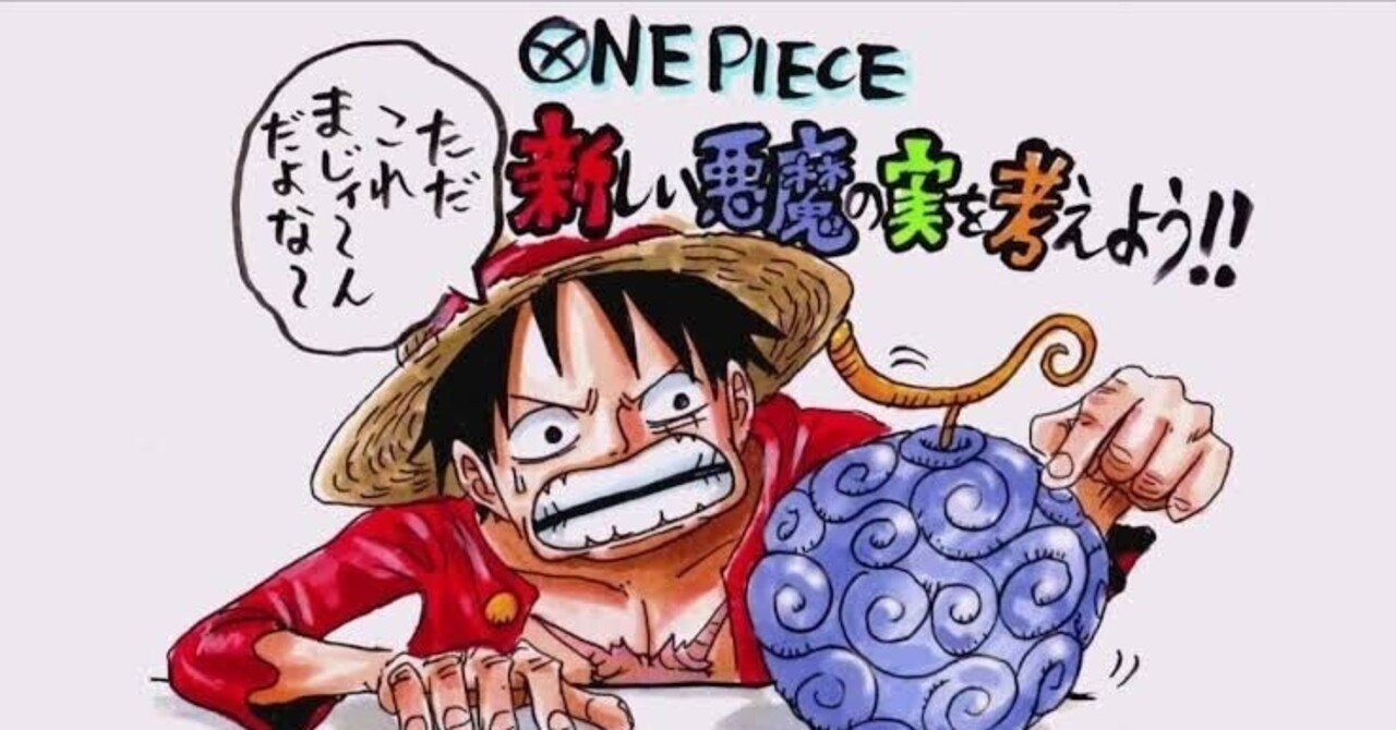 悪魔の実食べたいランキング｜tsubasa