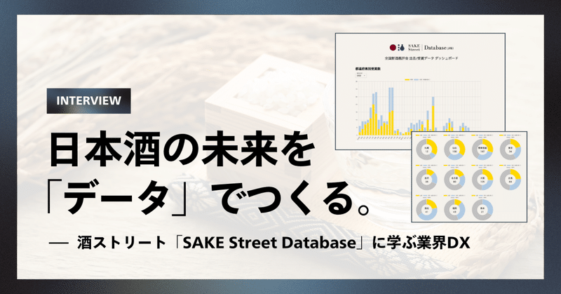 日本酒の未来を「データ」でつくる。酒ストリート「SAKE Street Database」に学ぶ業界DX