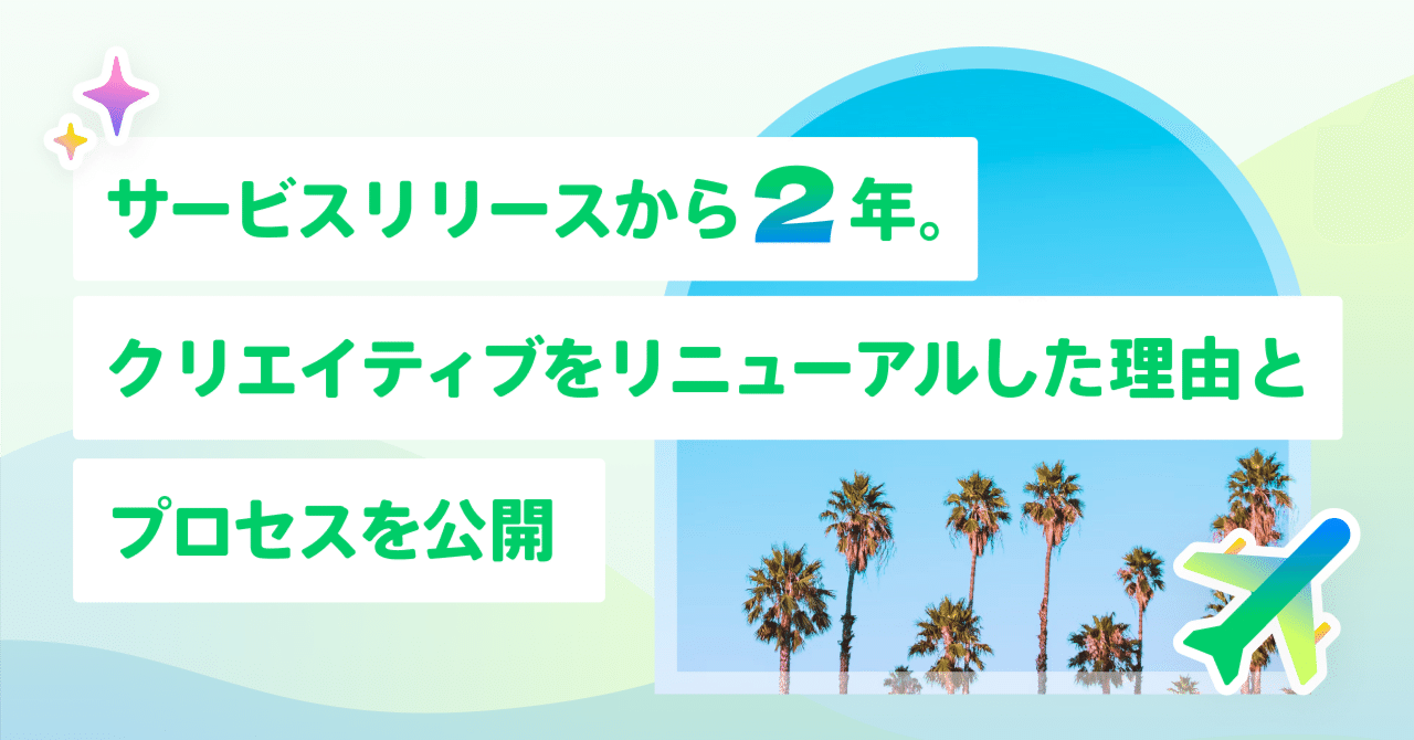 サービスリリースから2年。クリエイティブをリニューアルした理由とプロセスを公開｜renakanahama | 令和トラベル