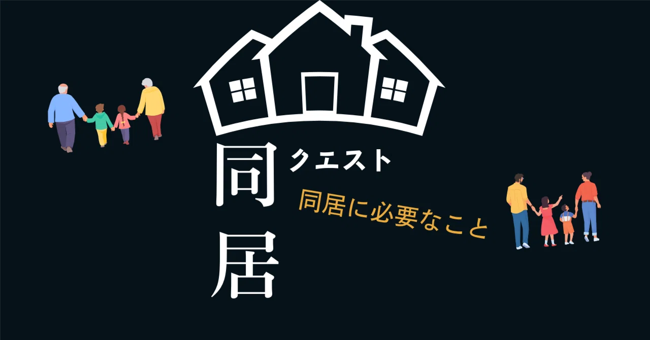 同居クエスト-同居に必要なこと-|おっちょこママ