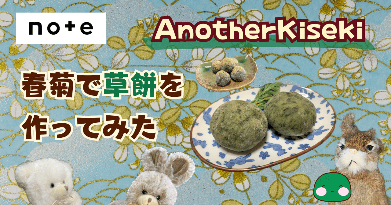 もっちもちさま専用 春菊しーく 春菊で草餅を作ってみた // AK18|幸紗チサ(Sachisa, Chisa)