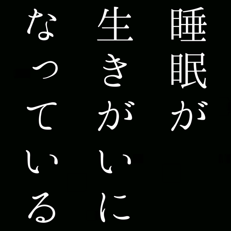 【自由律俳句】睡眠が生きがいになっている 　　　　　　#自由律俳句 #shorts