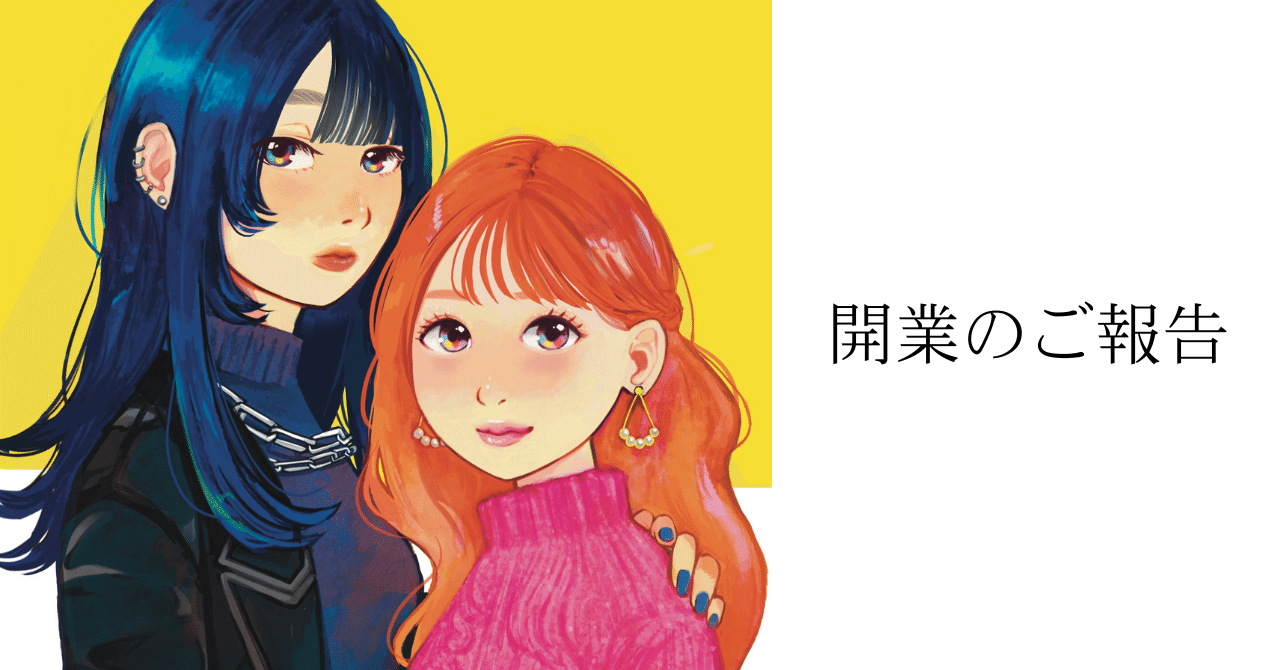 開業しました｜なるのあやね｜イラストレーター奮闘記