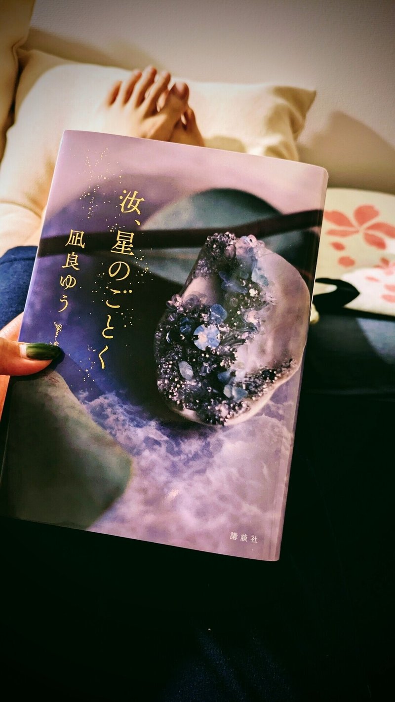 『汝、星のごとく』 #読了 しまし...