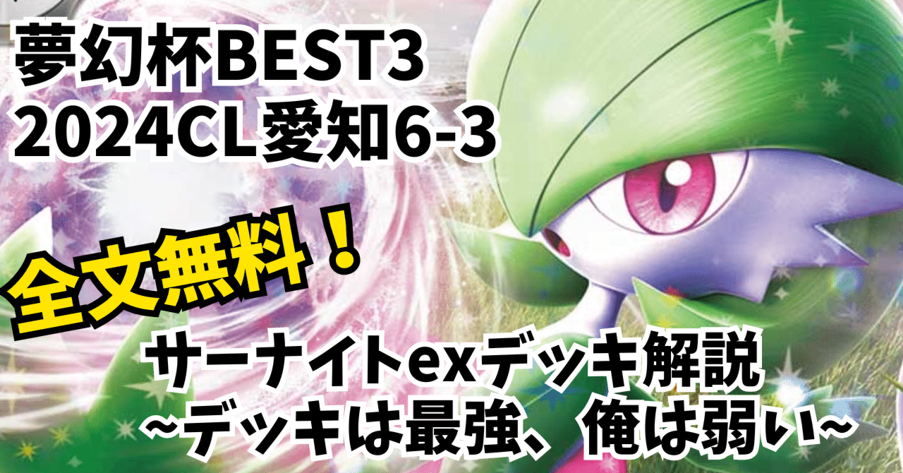 全文無料】無限杯3位、CL愛知6-3｜サーナイトexデッキ解説｜と