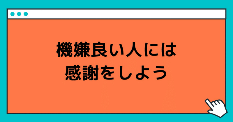 機嫌良い人には感謝をしよう