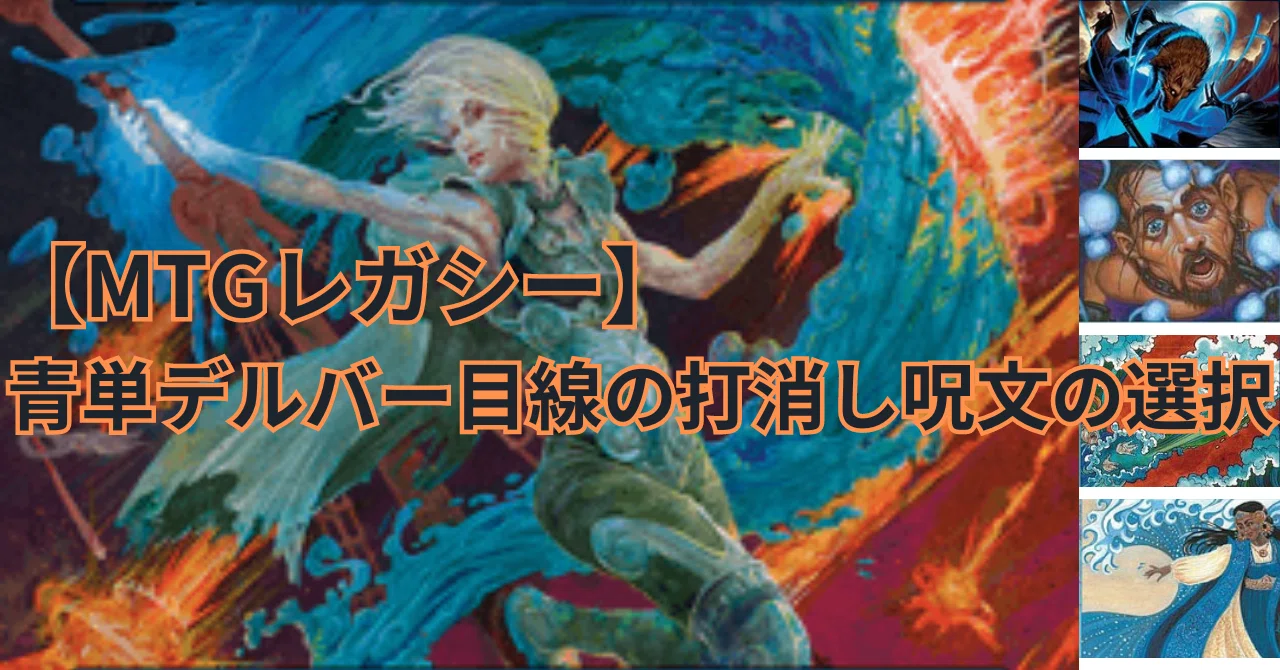 MTGレガシー】青単デルバー目線の打消し呪文の選択｜ユウシ