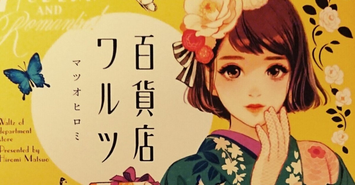 百貨店ワルツ』｜感想・レビュー・試し読み - 読書メーター