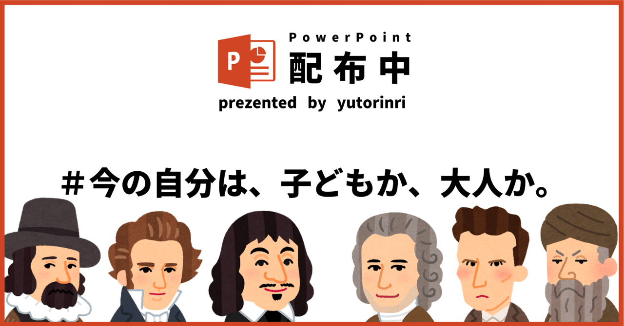 【倫理の指導案】青年期×今の自分は、子どもか、大人か。｜ゆとりんり｜ゆとりの倫理教員×授業スライド公開中