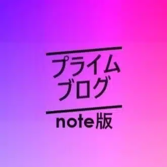 プライムブログ┃note版