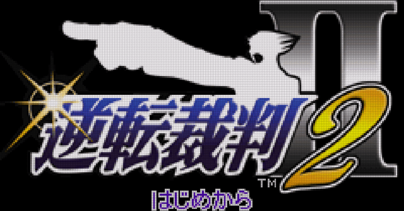 [GBA:28] 逆転裁判2と私。