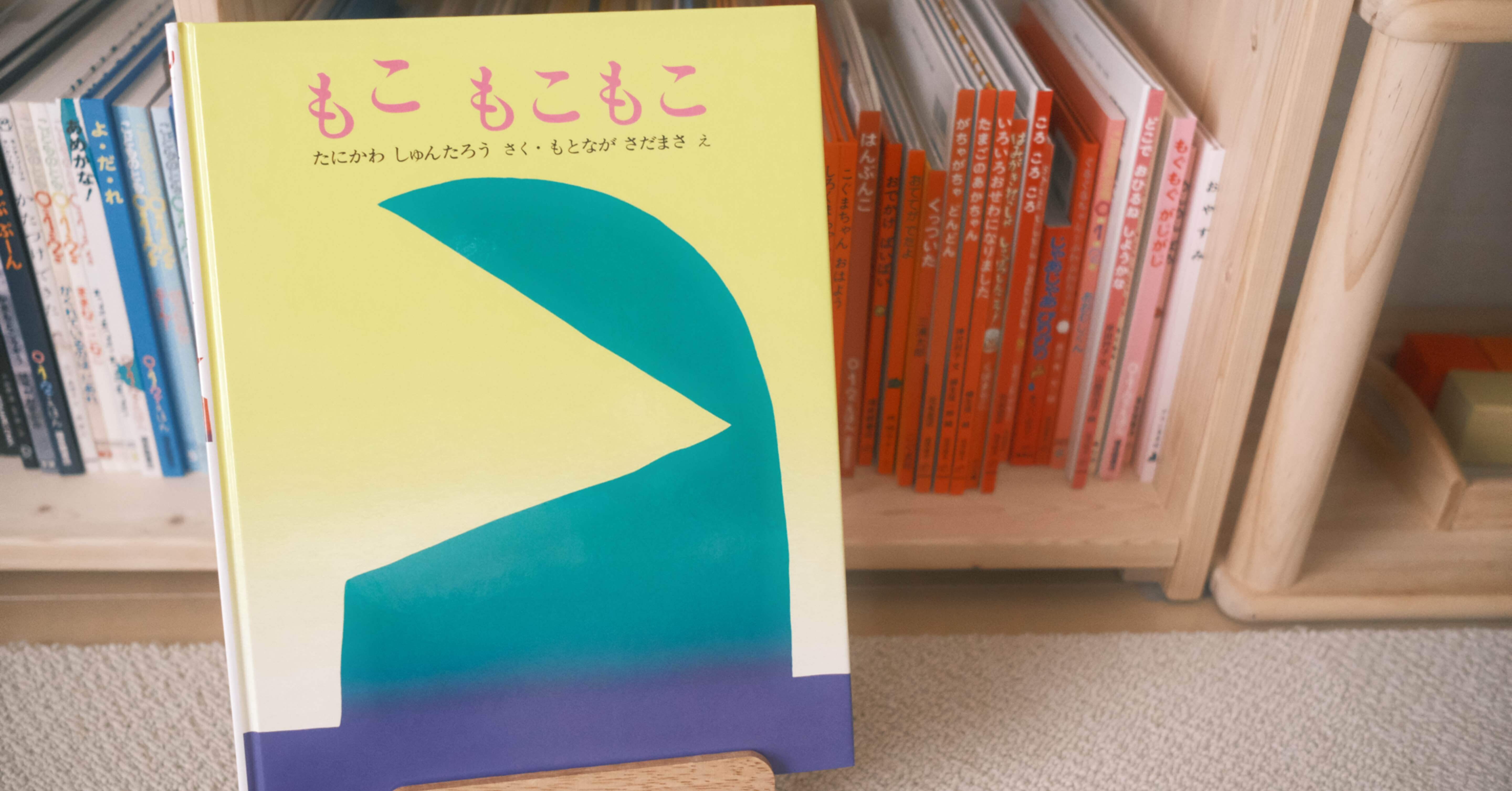 もこ もこもこ ｜ 絵本と息子｜uki ┊ 絵本・おもちゃ・くらしのこと