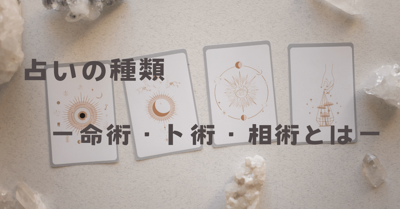占いの種類ー命術・卜術・相術とはー｜ゆい