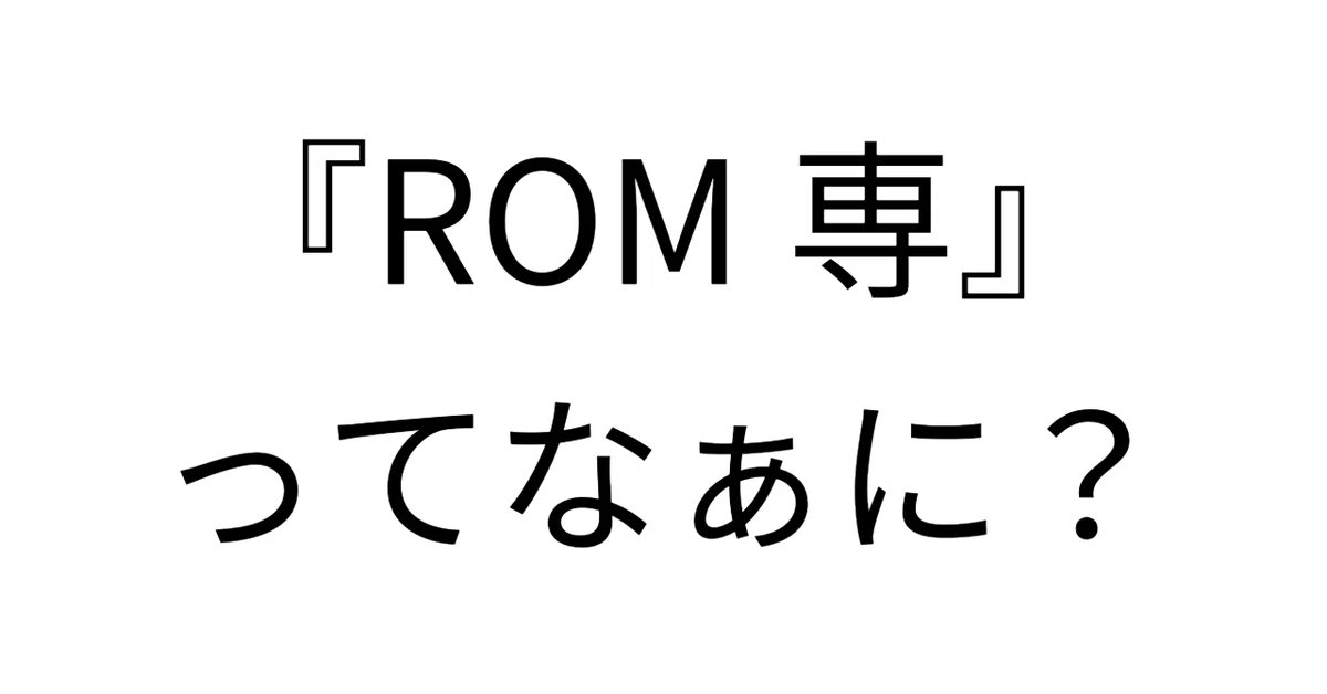 オタク記事】ROM専でも出来る推しの応援の仕方｜kumaberry