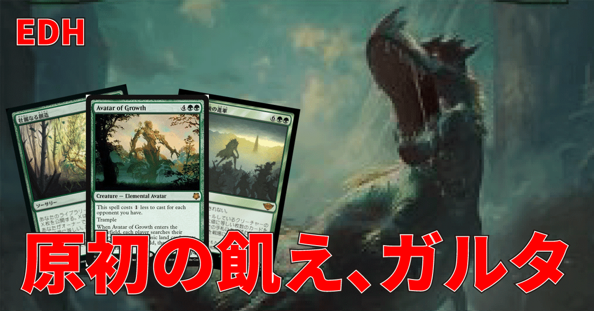 EDH】原初の飢え、ガルタ in 2024|うりはり EDH】原初の飢え、ガルタ in 2024|うりはり
