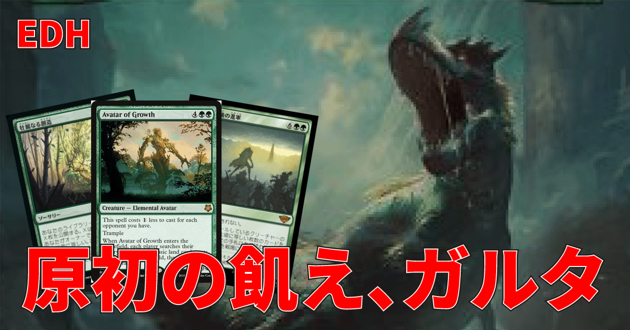 EDH】原初の飢え、ガルタ in 2024｜うりはり