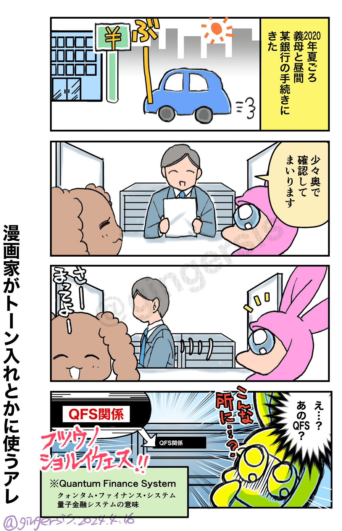銀行でQFSの言葉をみた話。｜しょうがねえや＠ShogaSis