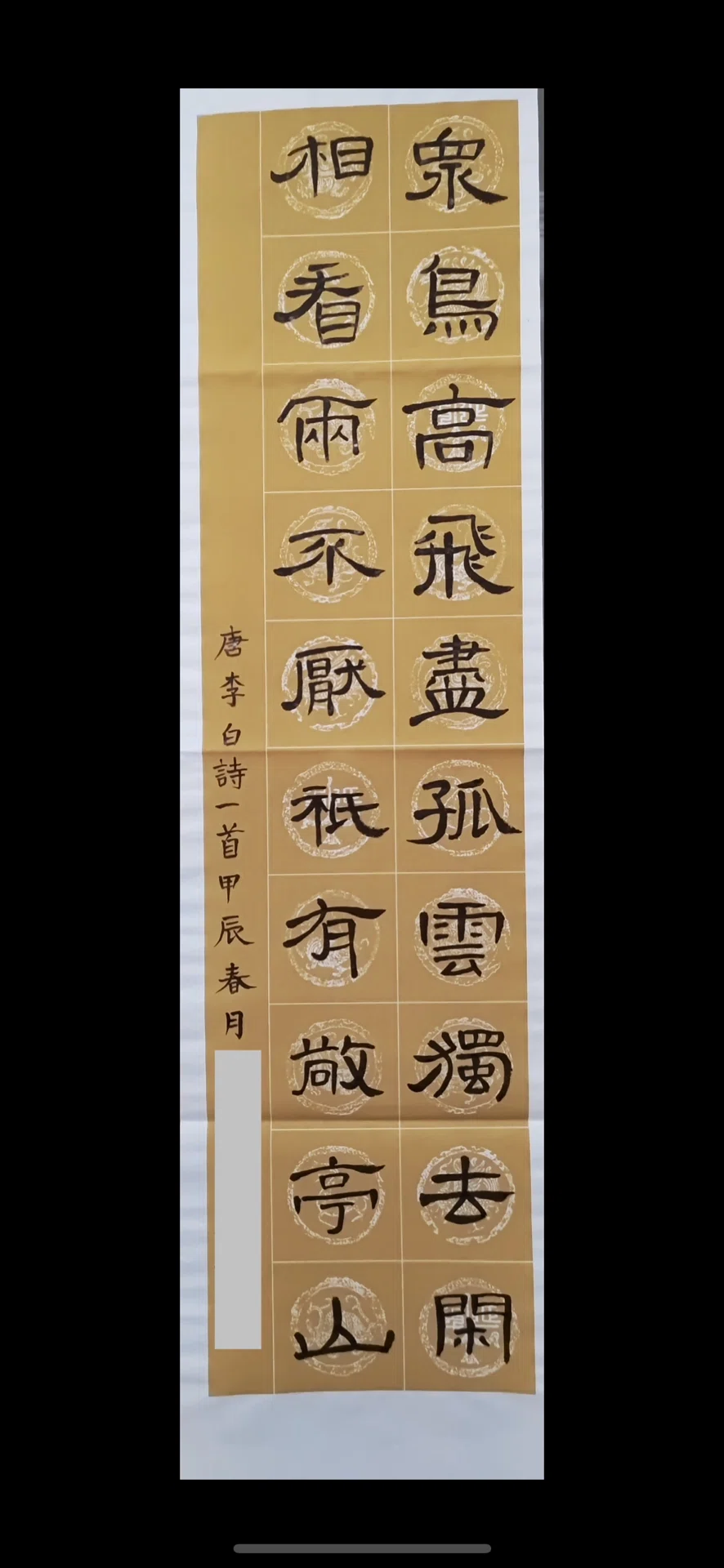 出産直前まで練習していた唐代・李白の詩「独坐敬亭山」。やっと完成で
