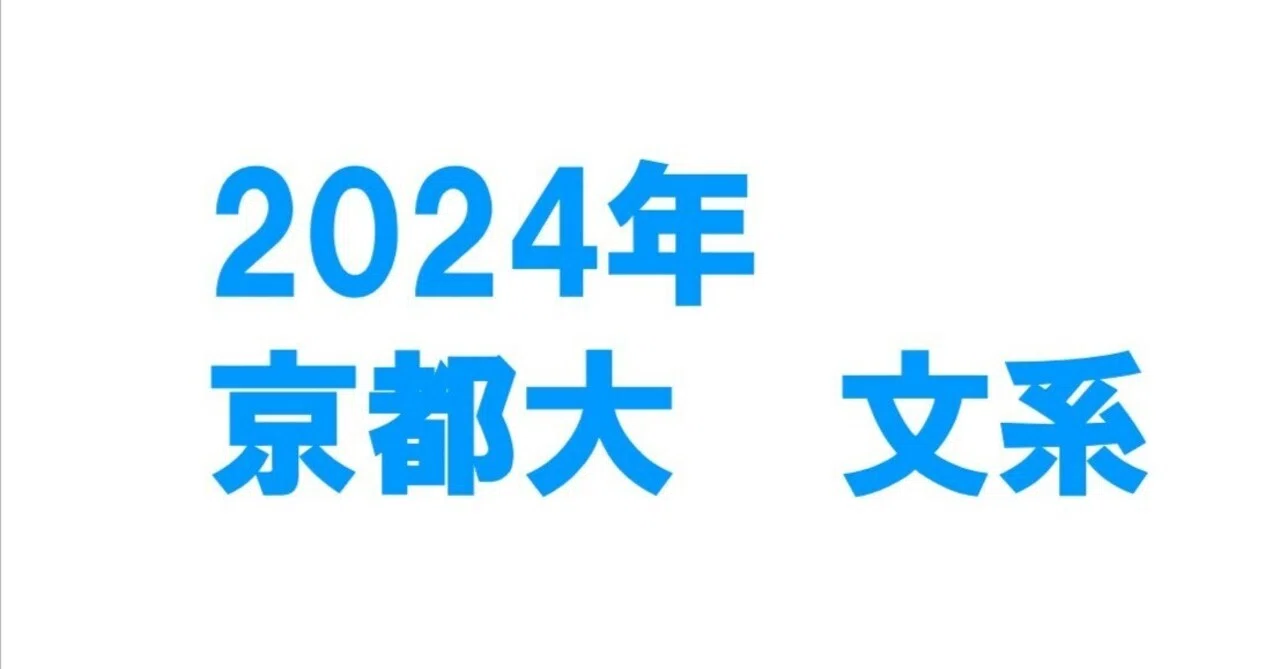 2024年京都大学文系数学｜magico