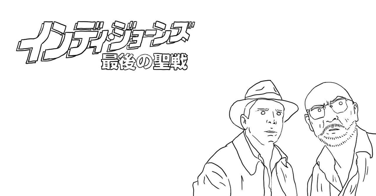 33【インディ・ジョーンズ ／ 最後の聖戦】ep.1「映画の内容と