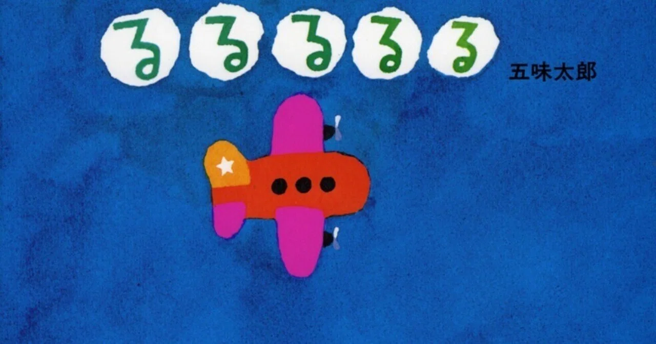 五味太郎 （1945.8.20- ）『るるるるる』 偕成社 1991年4月刊｜Fe
