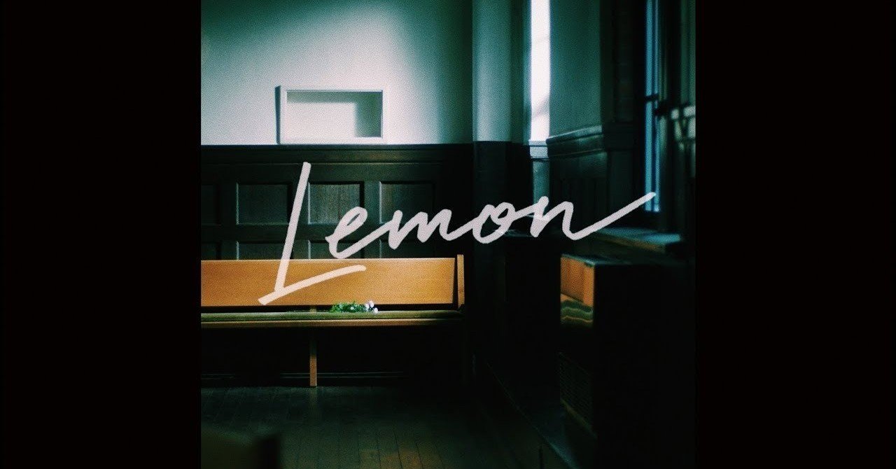 今更ながら Lemon の歌詞を考えてみる ひろせ犬 Note