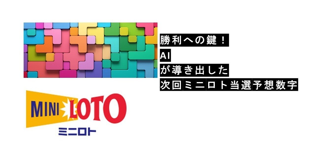 ミニロト(2024年4月23日(火)1280回抽選)☆AI予想数字（一口、5個の数字）｜小林正三