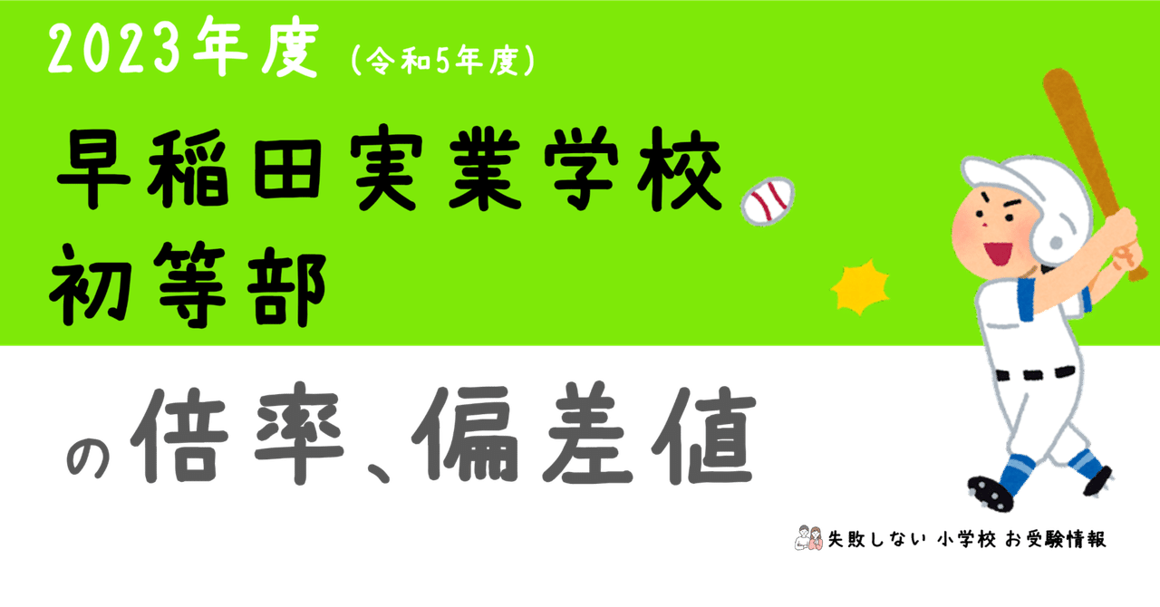 2023年度 早稲田実業学校初等部 の 倍率、偏差値|失敗しない 2023年度 早稲田実業学校初等部 の 倍率、偏差値|失敗しない