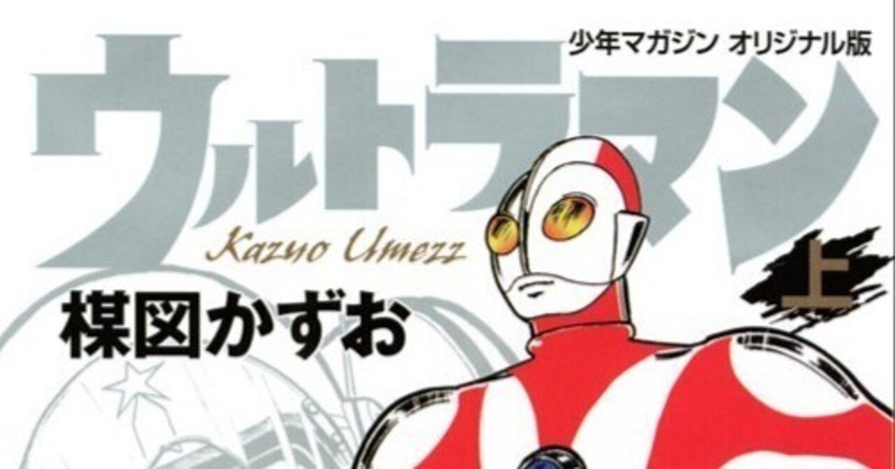 楳図かずおの『ウルトラマン』｜三上喜孝