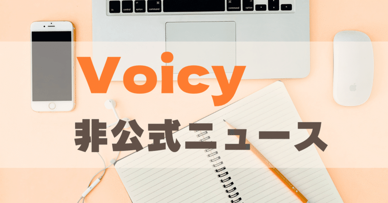 Voicy放送3周年の同期会！ほか【#Voicy非公式ニュース】24.04.18