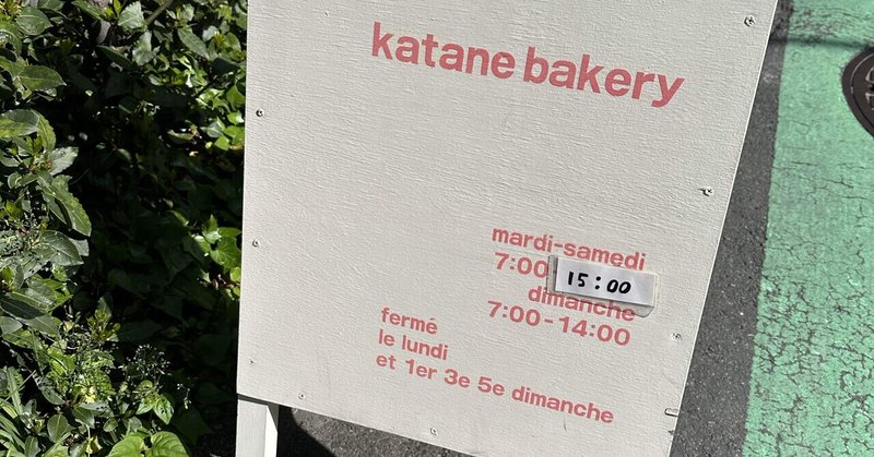 幡ヶ谷のKatane bakery 🥯 