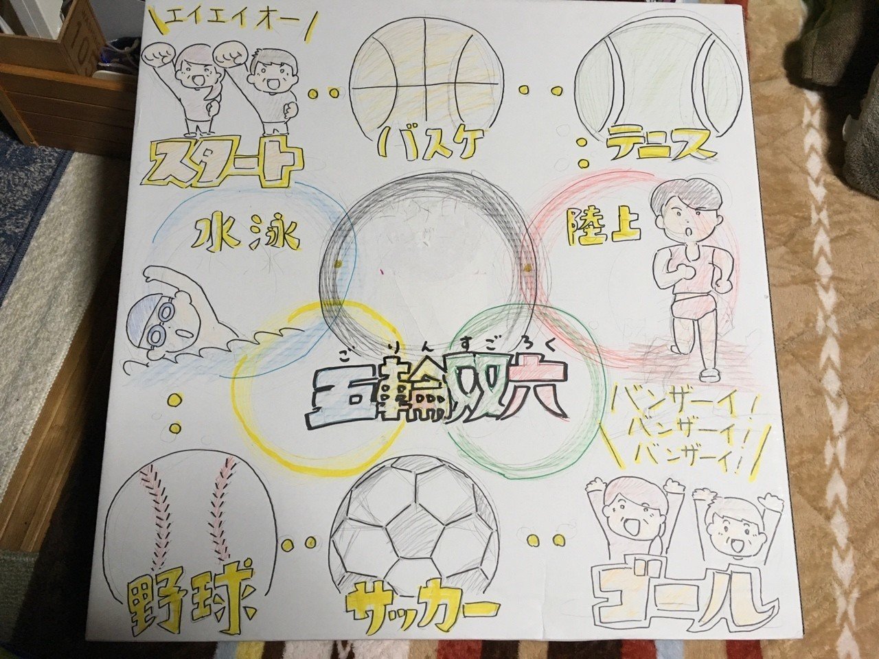 五輪双六 デイサービスのレク用 山吹 Note