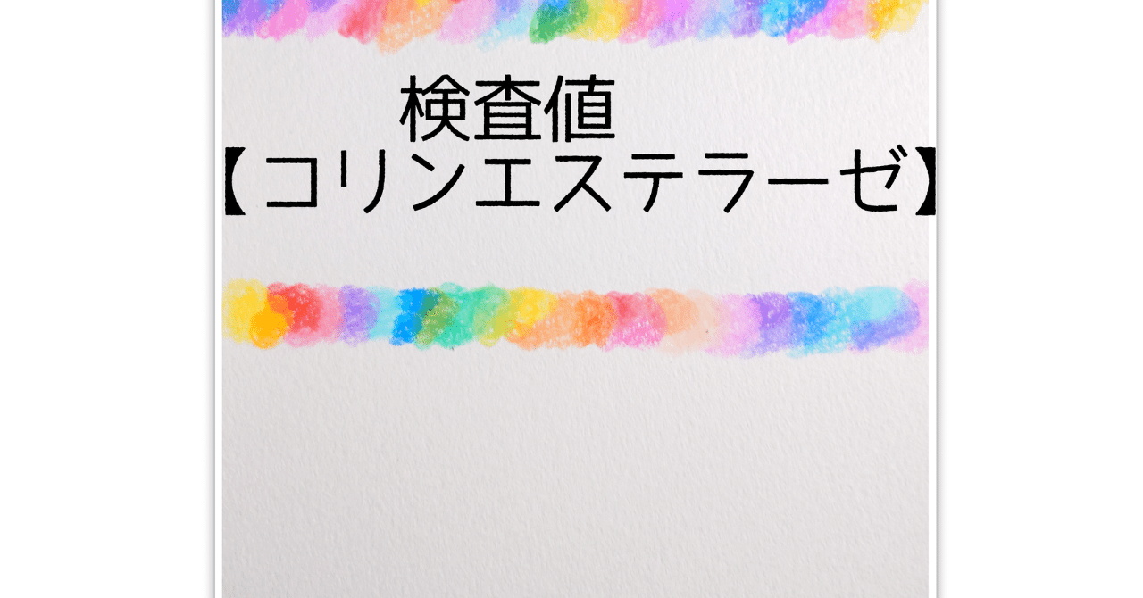 検査値【コリンエステラーゼ】｜おはつ(管理栄養士)