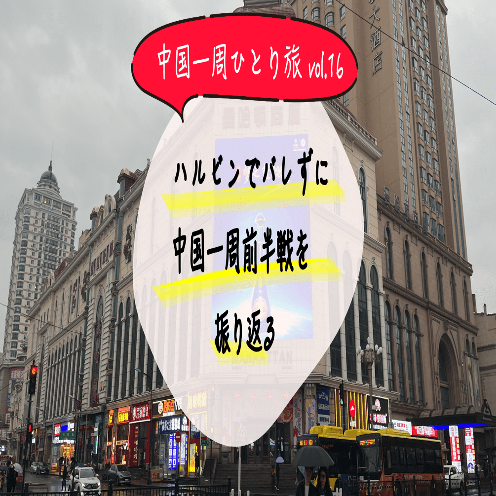 🇨🇳#16 ハルビンで「バレずに中国一周」前半戦を振り返る｜白丸みそ子