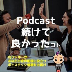 Podcast987回更新して人生が変わった3つのコト