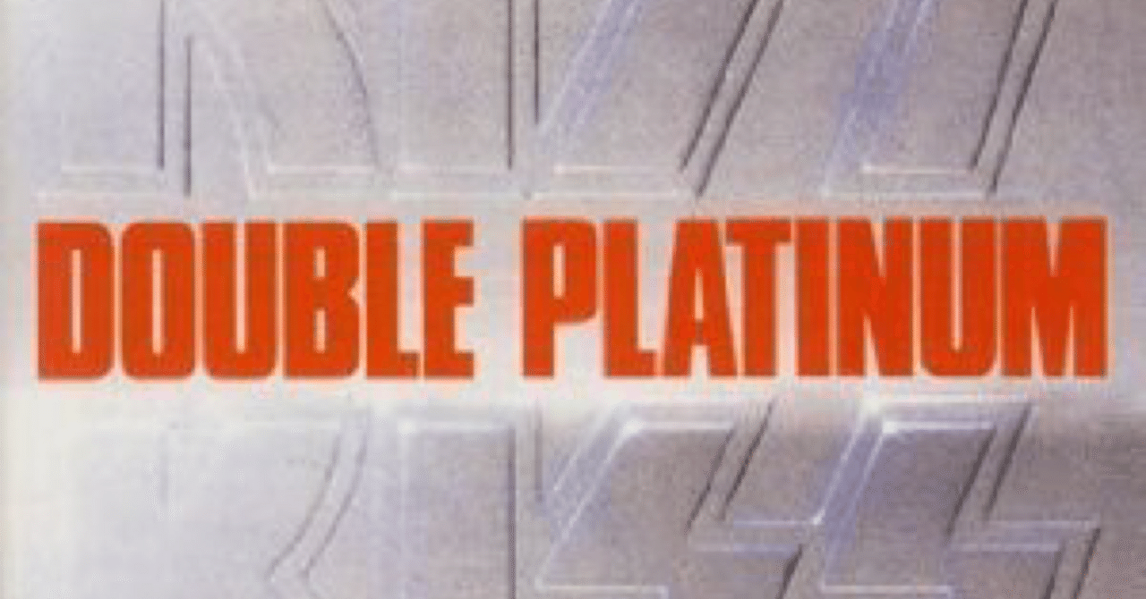 DOUBLE PLATINUM』 KISS｜はなっちの音日記