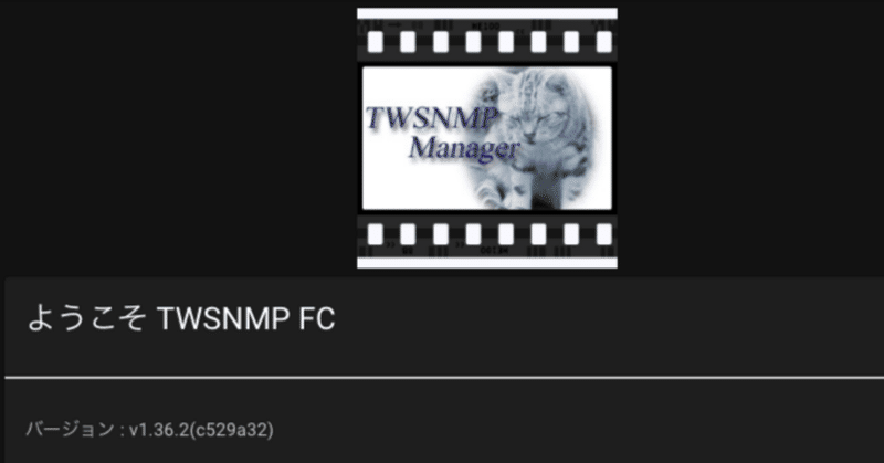 TWSNMP FC v1.36.2リリース