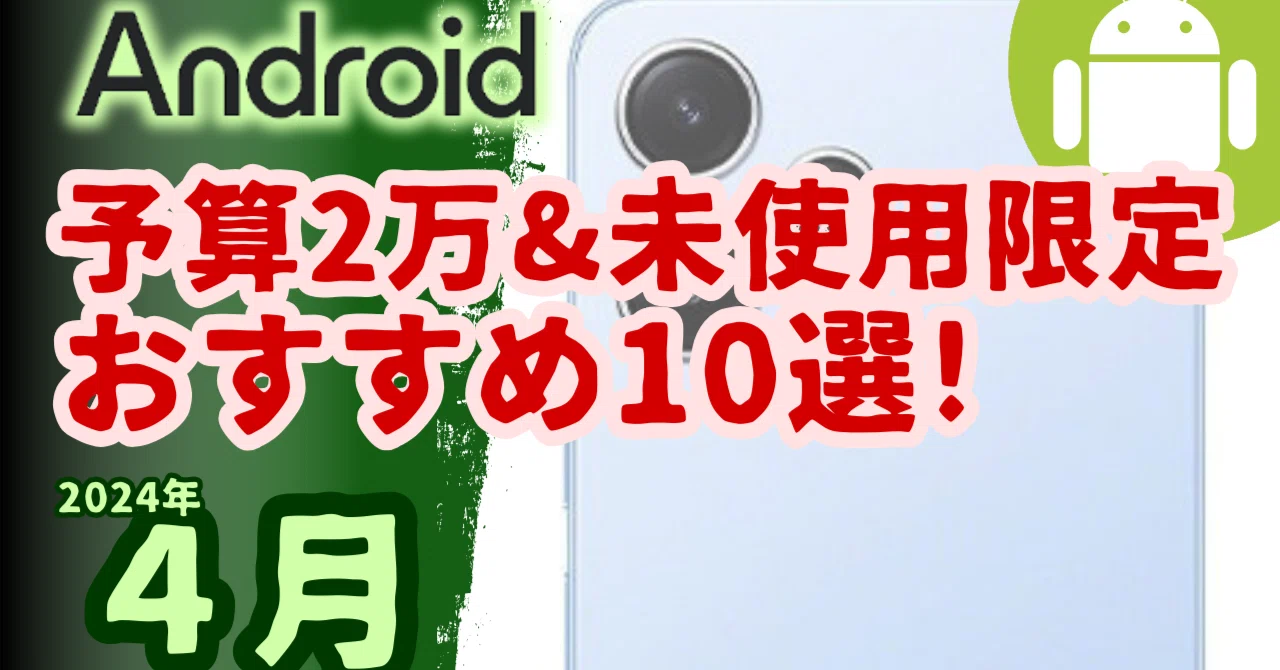 1万円台の中古(未使用)Androidスマホ10選(2024年4月版)｜限界 