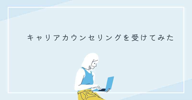 【キャリアカウンセリング】校正士になりたい！