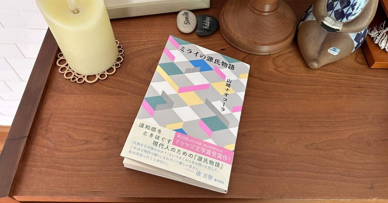 いやぁ、そういう見方、確かにな〜：読書録「ミライの源氏物語」