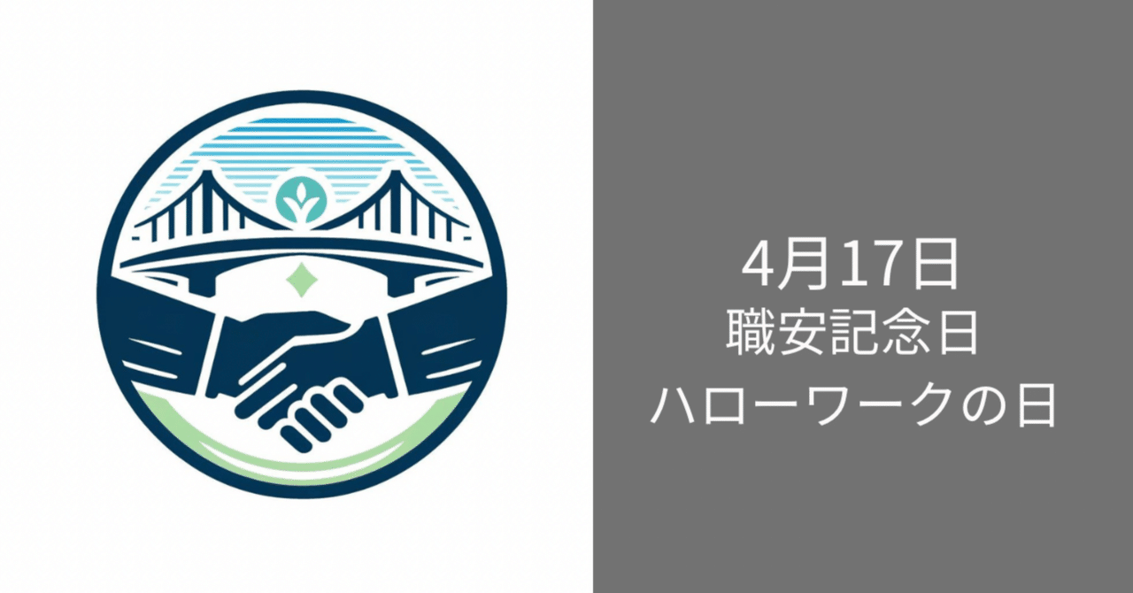 毎日ロゴ 4月17日「職安記念日・ハローワークの日」｜ハレルヤ/毎日ロゴ