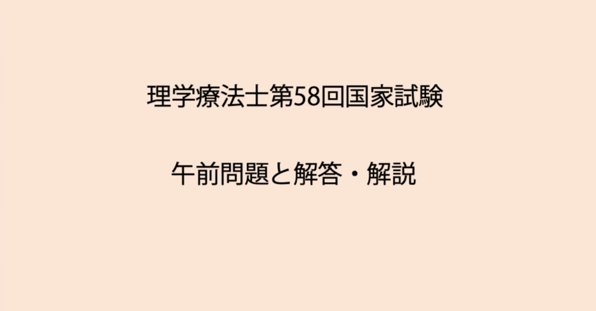 第58回理学療法士国家試験: 午前問題と解説｜Sixty_valleyのページ