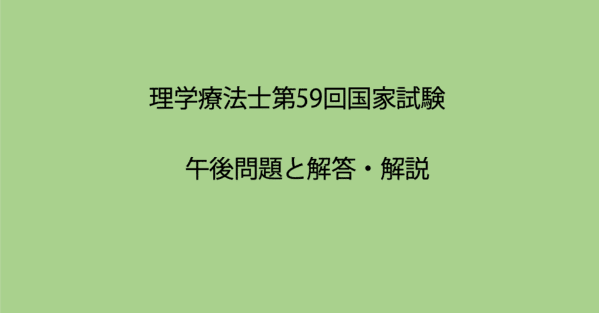 第59回理学療法士国家試験: 午後問題と解説｜Sixty_valleyのページ