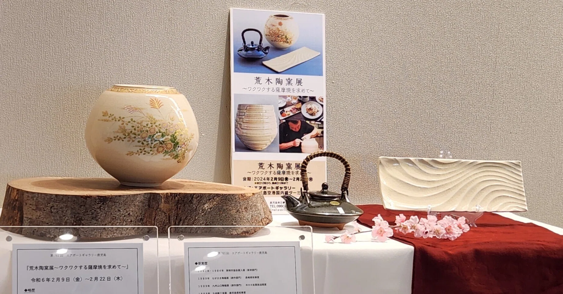 展示レポート〜鹿児島空港ギャラリー2024｜荒木陶窯
