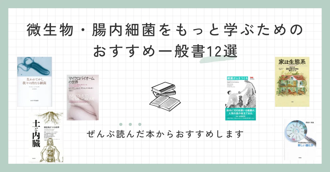 ぜんぶ読んで選んだ、（入門〜上級）微生物・腸内細菌をもっと学ぶため