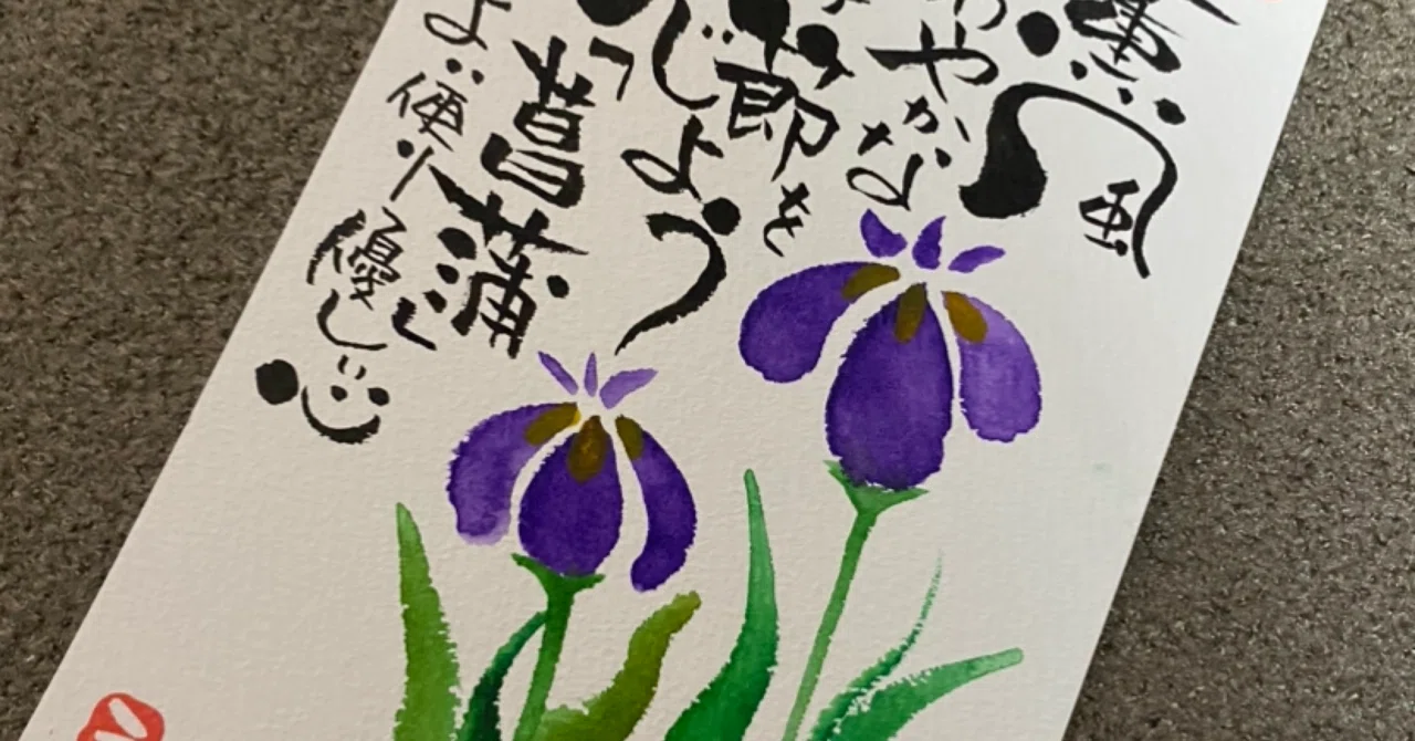 菖蒲｜筆文字アーティスト 己書絵心鈴にこりん道場 伊豆 伊東市
