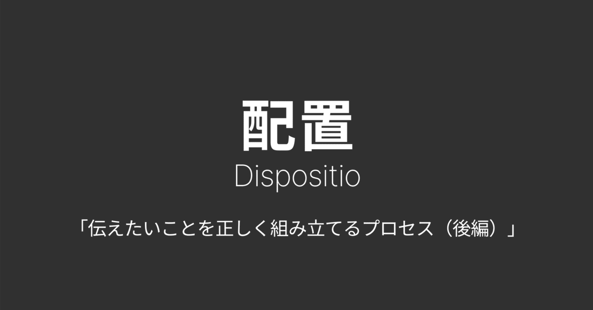 レトリック・カノン②：配置-後編-｜鈴木雅彦