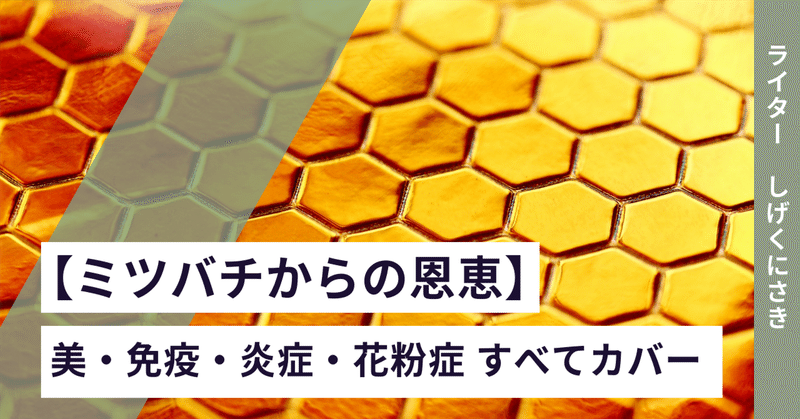 【ミツバチからの恩恵】美・免疫・炎症・花粉症 すべてカバー