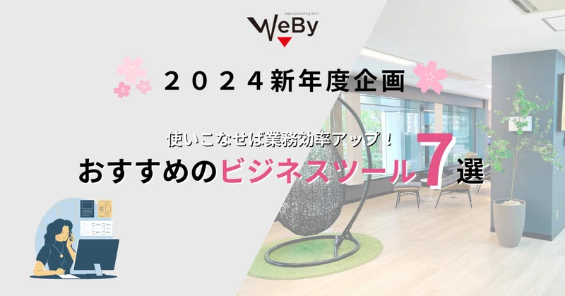 [WEBY新年度企画]使いこなせば仕事の効率アップ！おすすめビジネスツール7選｜株式会社WEBY