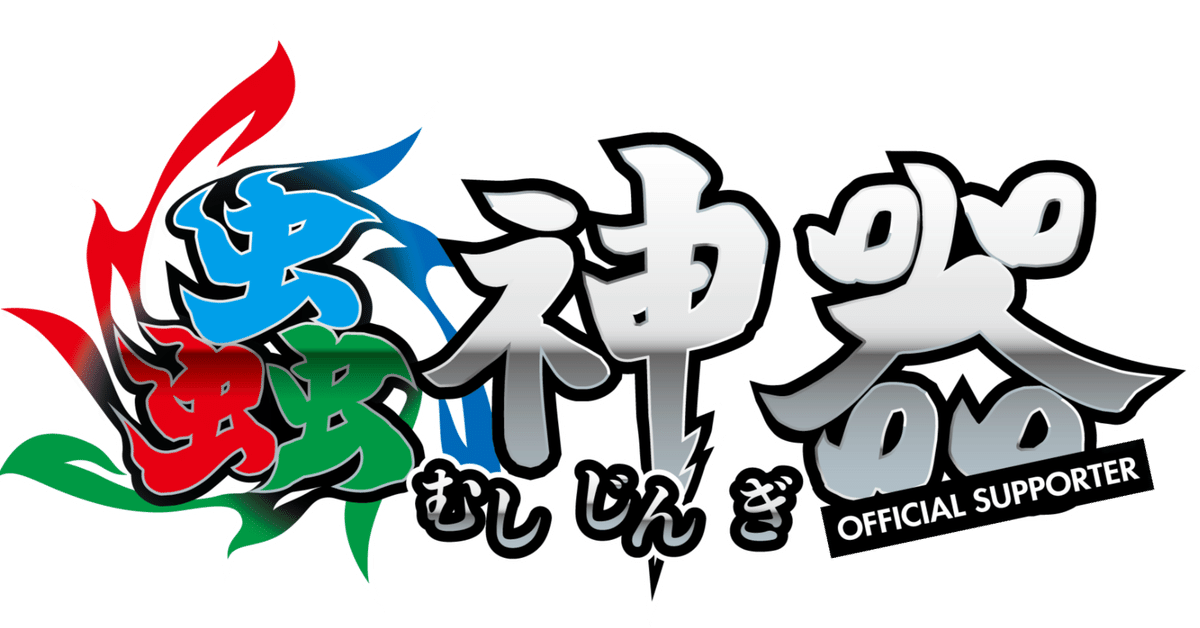 蟲神器公認大会 第六回せせらぎ蟲陣戯大会 番外編 NR(ノラ)神器